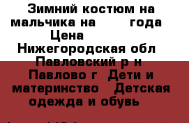 Зимний костюм на мальчика на 1.5-2 года › Цена ­ 1 000 - Нижегородская обл., Павловский р-н, Павлово г. Дети и материнство » Детская одежда и обувь   